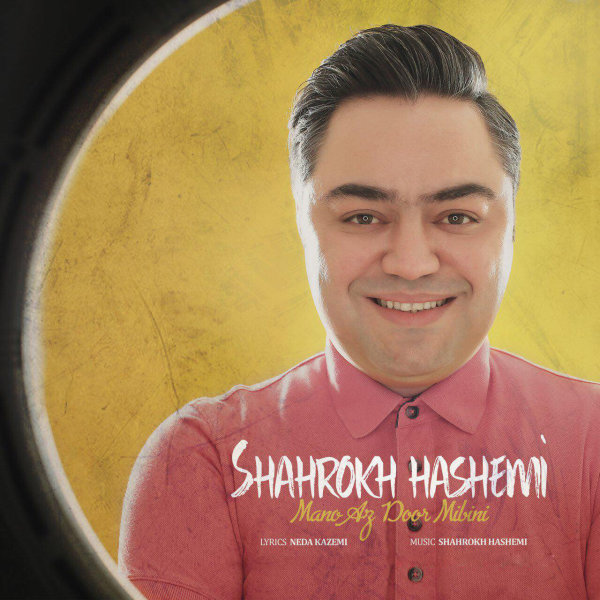 دانلود آهنگ منو از دور میبینی